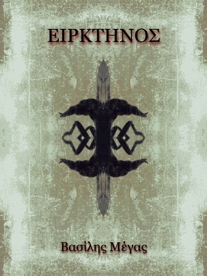 cover image of Ειρκτήνος